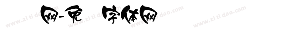 汉钢网字体转换