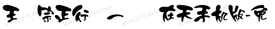 王汉宗正行书一飞龙在天手机版字体转换