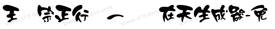 王汉宗正行书一飞龙在天生成器字体转换
