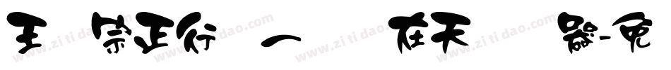 王汉宗正行书一飞龙在天转换器字体转换