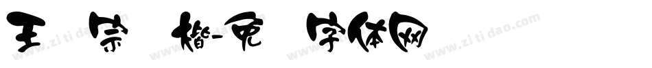 王汉宗颜楷字体转换