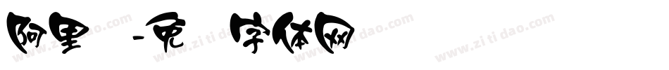 阿里汉字体转换