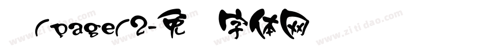 颜/page/2字体转换