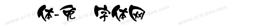 颜简体字体转换