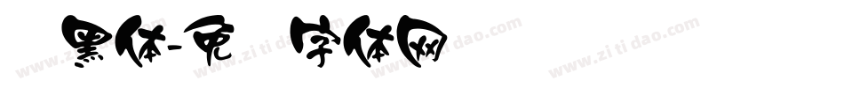 颜黑体字体转换