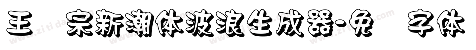王汉宗新潮体波浪生成器字体转换