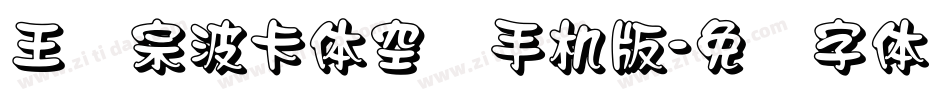 王汉宗波卡体空阴手机版字体转换