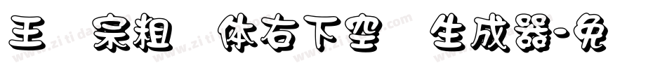 王汉宗粗圆体右下空阴生成器字体转换