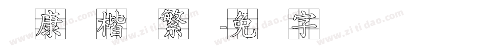 华康标楷体繁体字体转换
