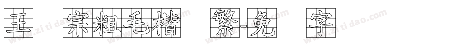 王汉宗粗毛楷体繁字体转换