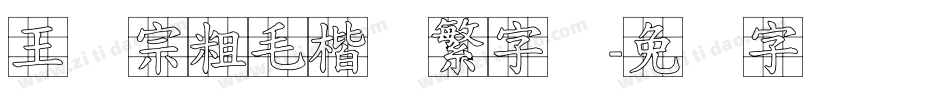 王汉宗粗毛楷体繁字体字体转换