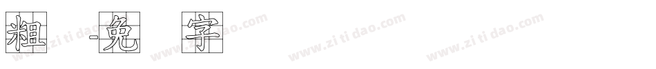 粗标字体转换