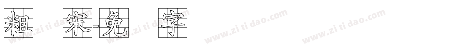 粗标宋字体转换