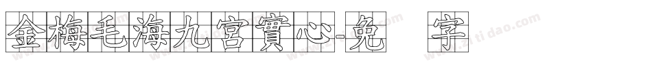 金梅毛海九宮實心字体转换
