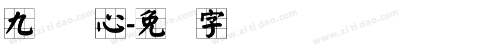 九宫实心字体转换