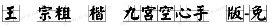王汉宗粗标楷体九宮空心手机版字体转换