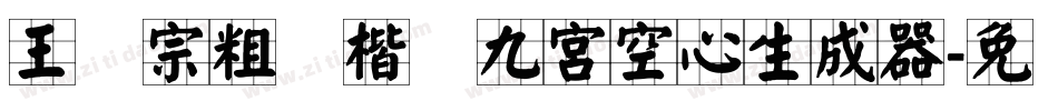 王汉宗粗标楷体九宮空心生成器字体转换