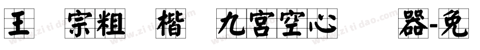 王汉宗粗标楷体九宮空心转换器字体转换