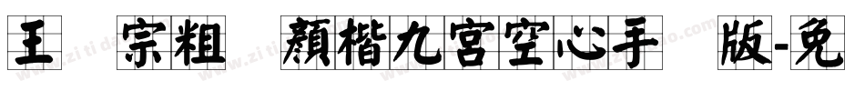 王汉宗粗标顏楷九宮空心手机版字体转换