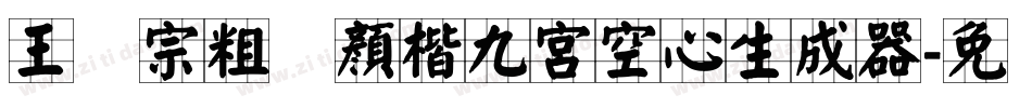 王汉宗粗标顏楷九宮空心生成器字体转换