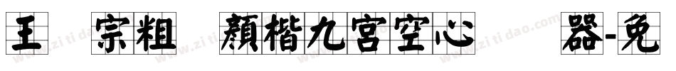 王汉宗粗标顏楷九宮空心转换器字体转换
