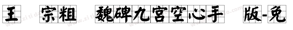 王汉宗粗标魏碑九宮空心手机版字体转换