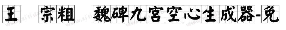 王汉宗粗标魏碑九宮空心生成器字体转换