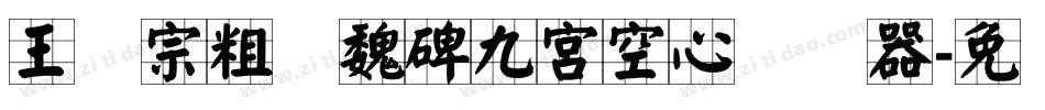 王汉宗粗标魏碑九宮空心转换器字体转换