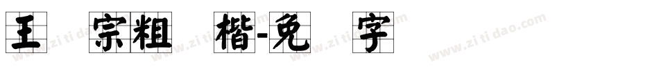 王汉宗粗颜楷字体转换