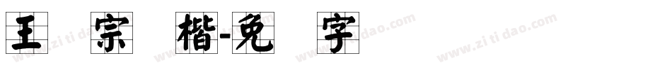 王汉宗颜楷字体转换
