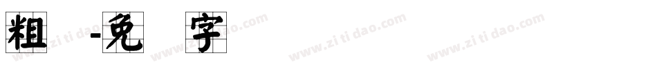 粗标字体转换