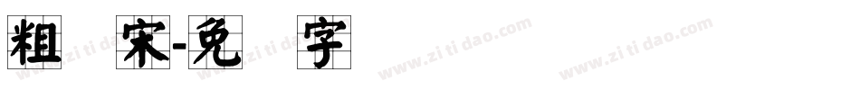 粗标宋字体转换