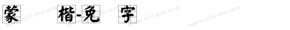 蒙纳颜楷字体转换