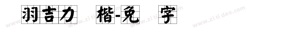 蝉羽吉力颜楷字体转换
