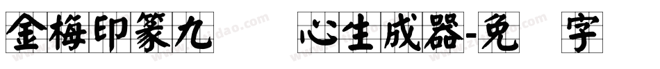 金梅印篆九宫实心生成器字体转换