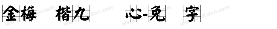 金梅张楷九宫实心字体转换