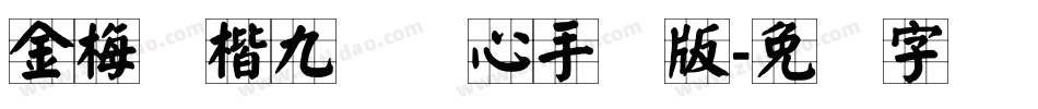 金梅张楷九宫实心手机版字体转换