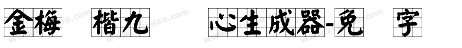 金梅张楷九宫实心生成器字体转换
