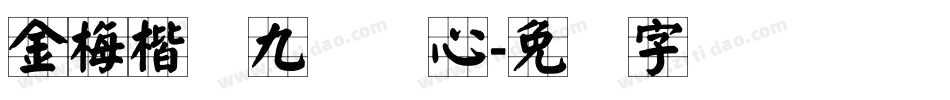 金梅楷书九宫实心字体转换