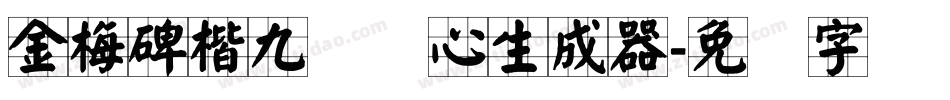 金梅碑楷九宫实心生成器字体转换