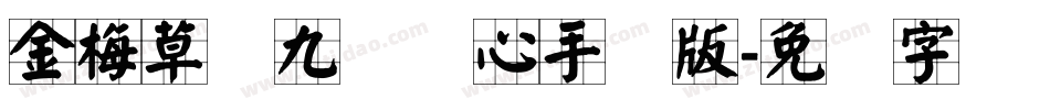 金梅草书九宫实心手机版字体转换