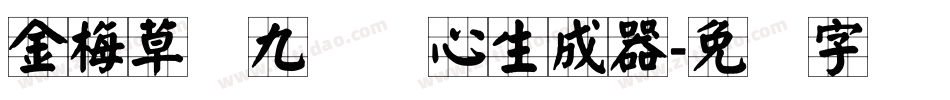 金梅草书九宫实心生成器字体转换