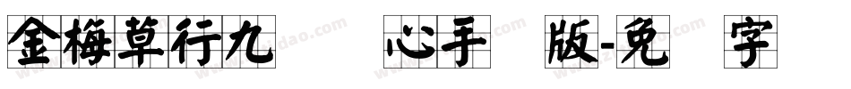 金梅草行九宫实心手机版字体转换