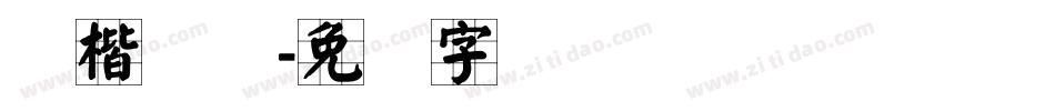 颜楷简体字体转换