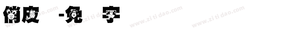 俏皮体字体转换