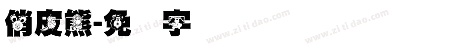 俏皮熊字体转换