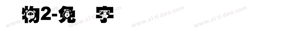 动物2字体转换