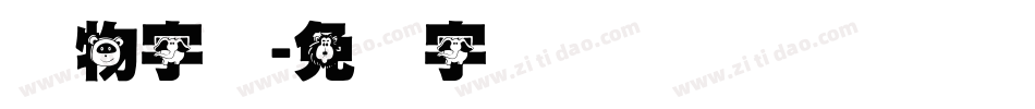 动物字库字体转换