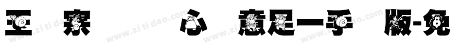 王汉宗叠圆体心满意足一手机版字体转换
