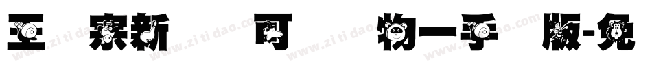 王汉宗新艺体可爱动物一手机版字体转换